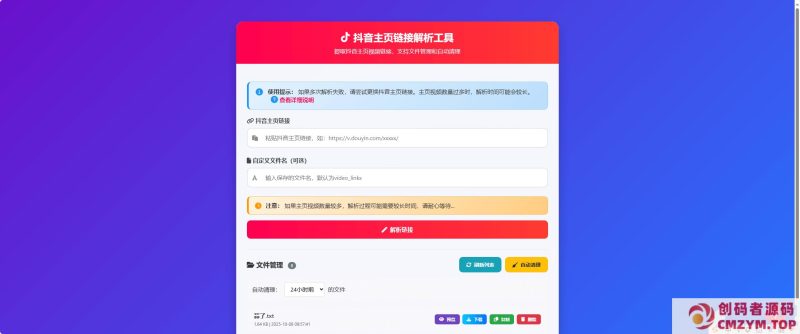 抖音主页视频链接解析工具 – 高效获取抖音视频资源-创码者资源网