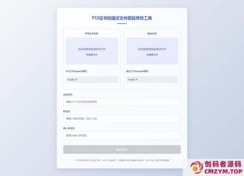 证书P12改密码单页源码HTML源码-创码者资源网