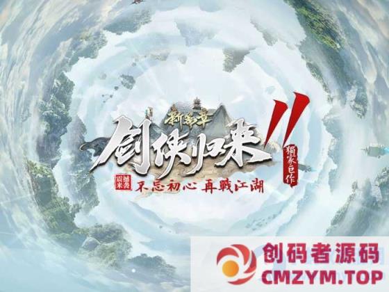 10月最新《剑侠归来》传奇第11季改-单职业修仙版本-翎风-创码者资源网