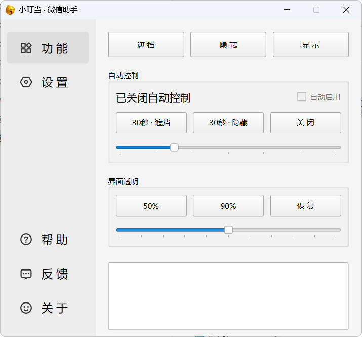 小叮当 · 微信遮掩助手 v0.1.0-创码者资源网