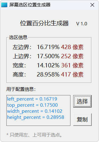 屏幕位置百分比生成器 1.0-创码者资源网