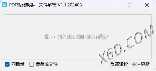 PDF智能助手 文件批量解密 V1.1-创码者资源网