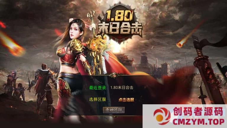 XO三端引擎传奇手游【1.80末日合击】最新整理Win系服务端+PC安卓苹果三端+加密工具-创码者资源网