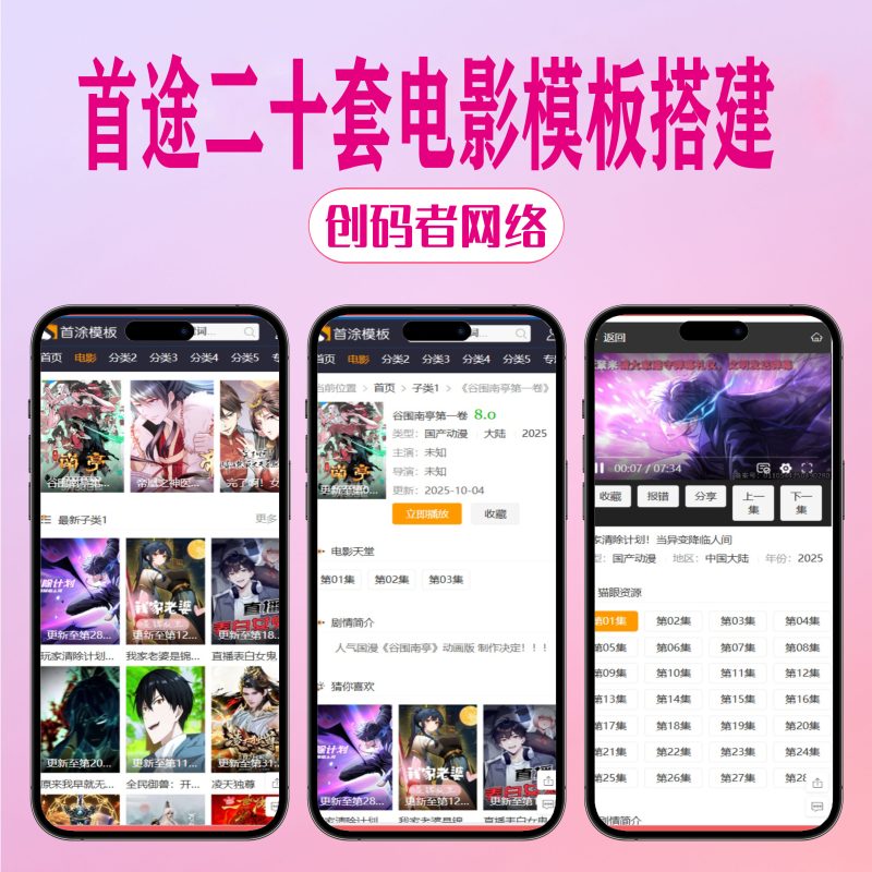 苹果CMS v10首途二十套自适应高权重模板图文丰富-创码者资源网