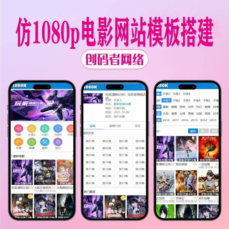 苹果CMS v10 仿1080P电影网站模板-创码者资源网