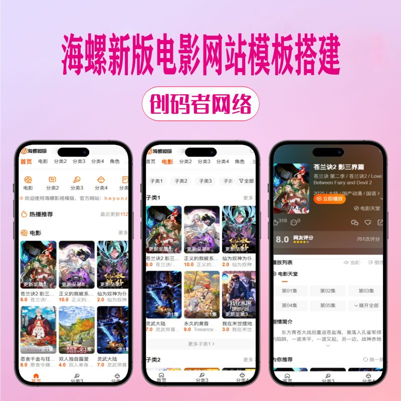 苹果cms影视平台海螺新版模板-创码者资源网