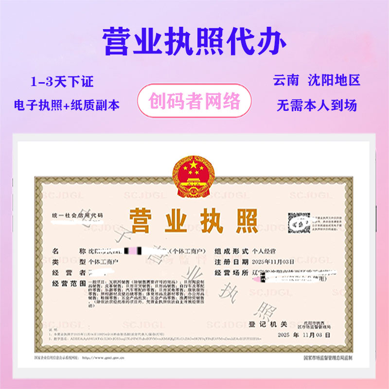 营业执照代办-创码者资源网