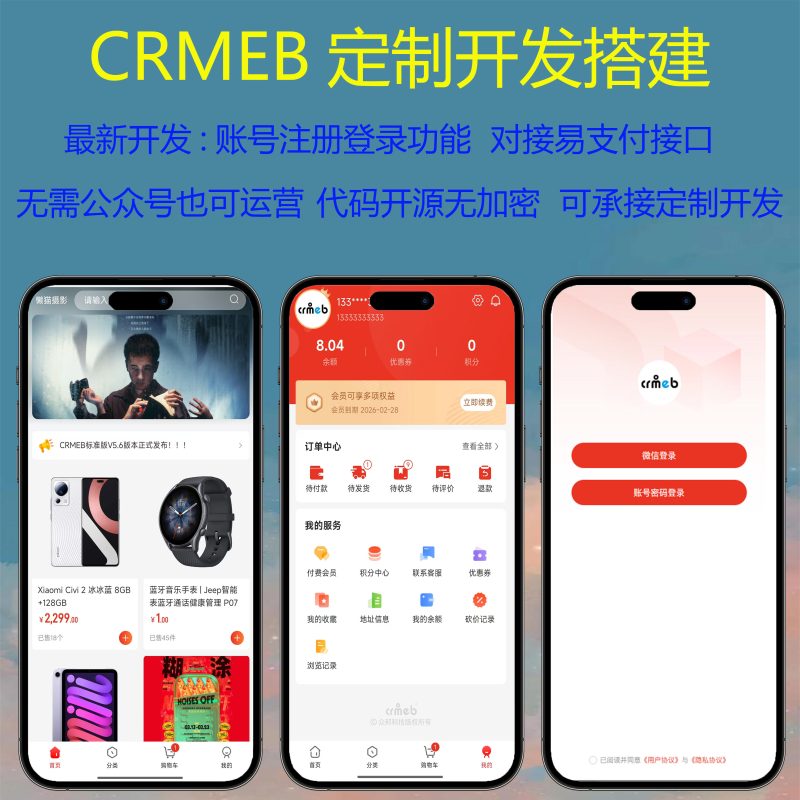 CRMEB开源商城定制易支付注册登录版-创码者资源网