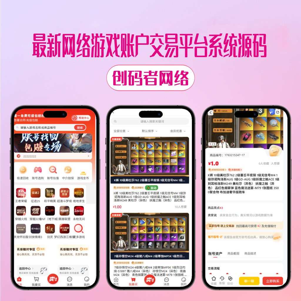 PHP新版游戏账号交易网站源码开源版本-创码者资源网