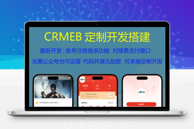 CRMEB开源商城定制易支付注册登录版-创码者资源网