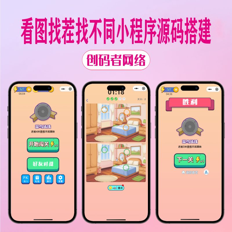 微信看图找茬找不同小程序源码 一起来找茬完美运营版-创码者资源网