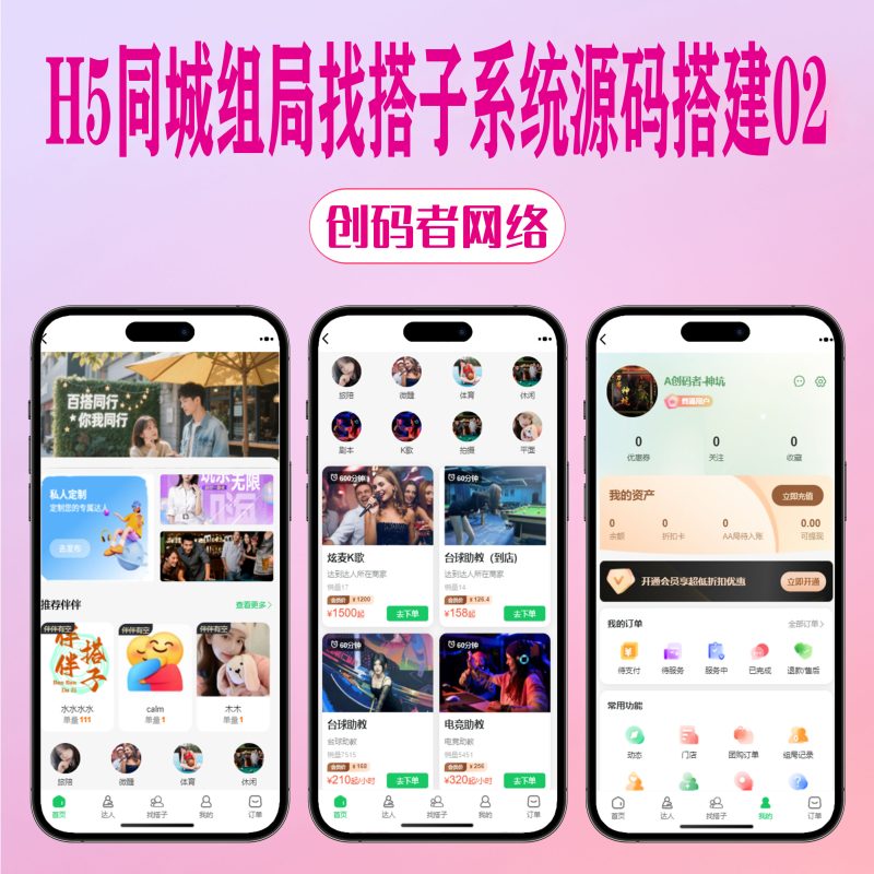 【亲测】H5同城组局找搭子系统源码02，支持线下陪玩商家入驻等-创码者资源网