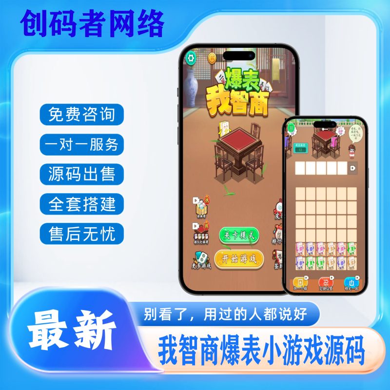 益智小游戏【我智商爆表】H5+微信小游戏，2025最新整理WIN系服务端+Linux手工服务端+附赠源码+教程【站长亲测】-创码者资源网