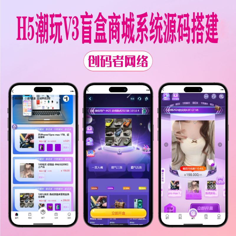H5潮玩V3盲盒系统源码已经测试完美运行，价值几千带教程【亲测】-创码者资源网