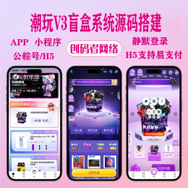 【完美版】潮玩V3盲盒系统源码已经修复完美运行，价值几千带教程【亲测】-创码者资源网