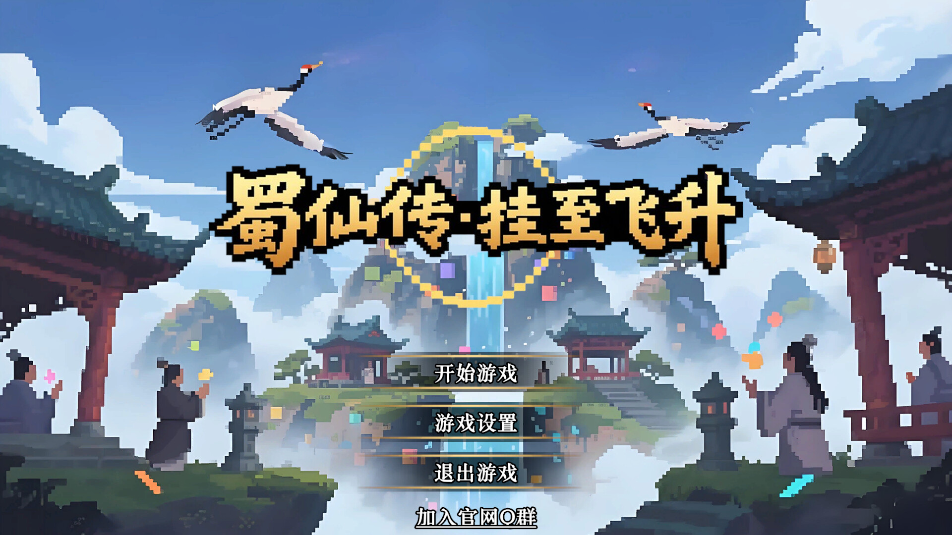 图片[1]-《蜀仙传·挂至飞升》中文版-创码者资源网