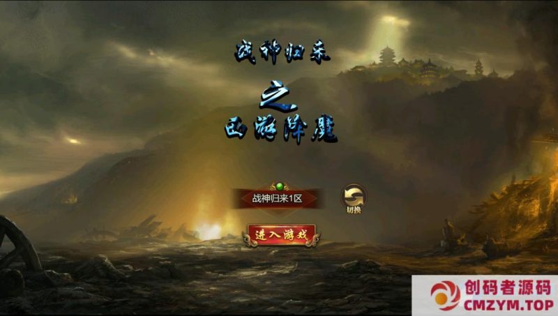 三网H5游戏【最新冰雪传奇H5西游降魔端单职业】最新整理单机Linux手工服务端-创码者资源网