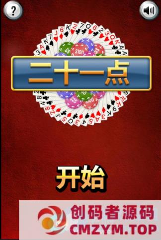 Html5小游戏纸牌21点源代码-创码者资源网