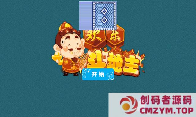 Html5小游戏简易版欢乐斗地主源代码-创码者资源网