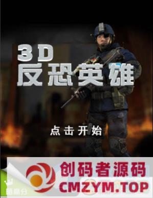 H5小游戏-3D反恐精英-源代码-创码者资源网