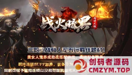 [V8]诸神陨落/战火暗黑一键游戏端/补丁/登录器/教程/GM模式/GM工具-创码者资源网