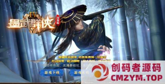 最新独家墨武群侠国漫攻速合击三职业传奇版本-武侠大陆-散人天堂-智能假人-lf-创码者资源网