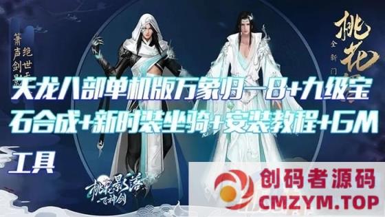 天龙八部3单机版万象归一8，天龙八部桃花岛版一键端万象8-创码者资源网