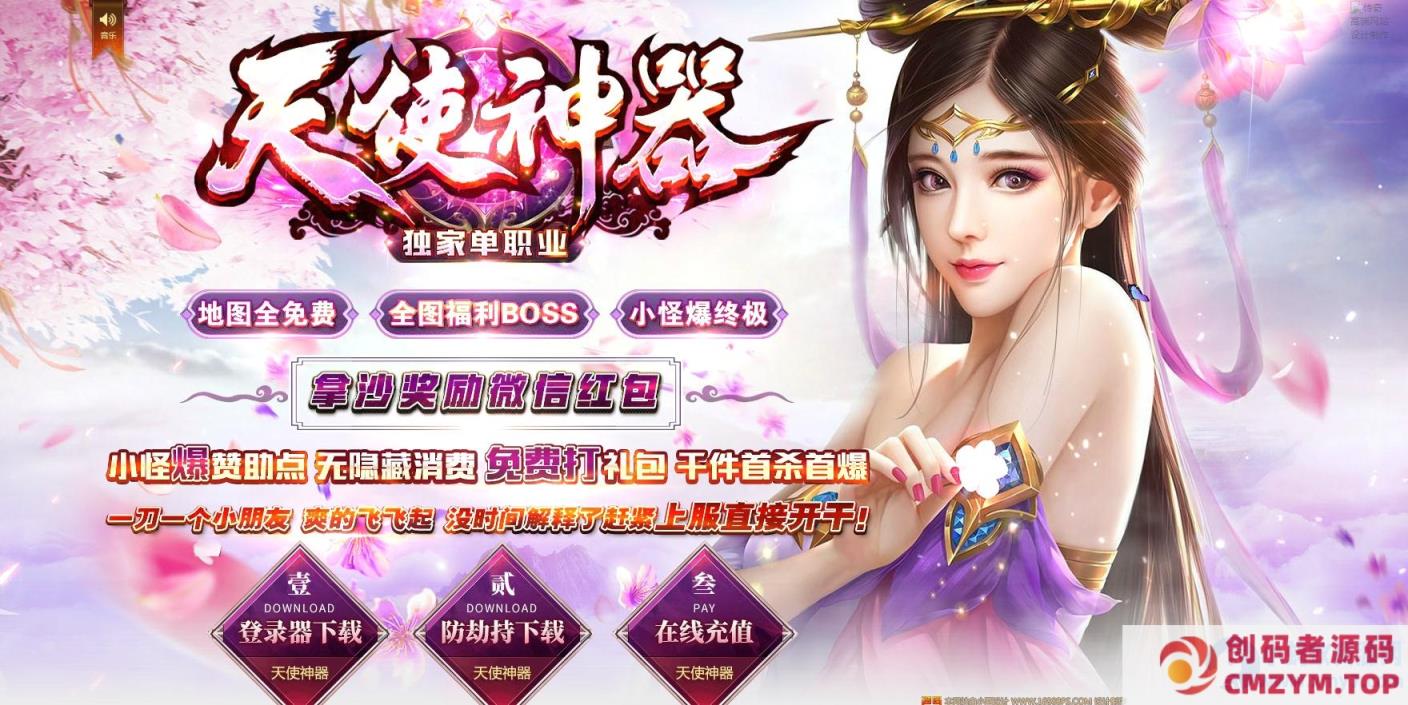 图片[1]-天使神器公益单职业版神器版本妖灵收集[GOM引擎]-创码者资源网