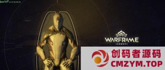 【星际战甲OpenWF】VM一键单机版+视频教程+Mod修改教程+Mod编辑器+全物品ID元数据-创码者资源网