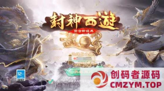 大话超变手游【精品西游之封神西游】9月新linux端+安卓苹果双端+GM后台-创码者资源网