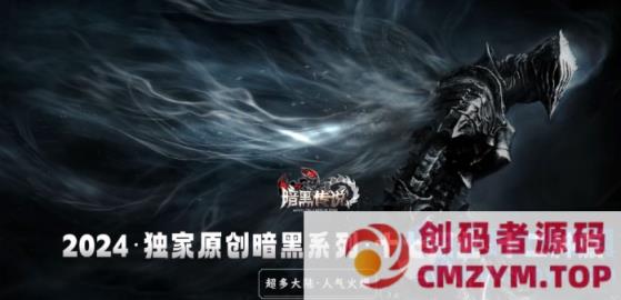 最新！独家！《暗黑传说》-特色十七职业十二种族-翎风-这是传奇-创码者资源网