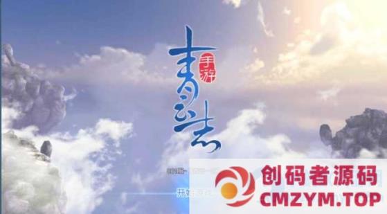 3D仙侠手游【青云志本地端】最新整理Linux端+热更新工具+安卓苹果双端+GM后台+教程-创码者资源网