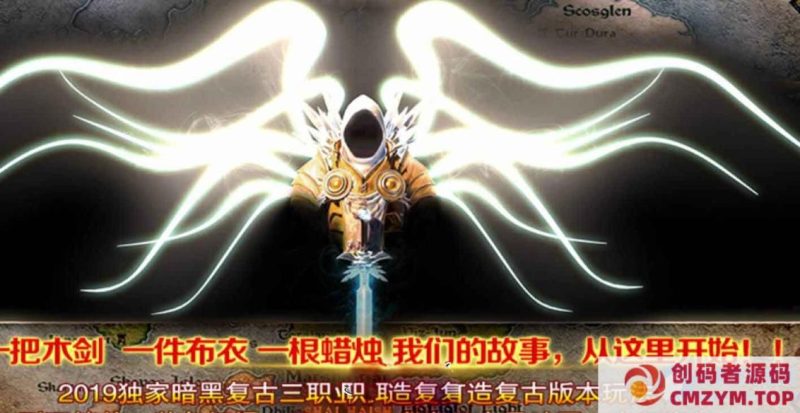 传奇版本-暗黑破坏神之神第二季三职业复古传奇服务端-翎风-创码者资源网