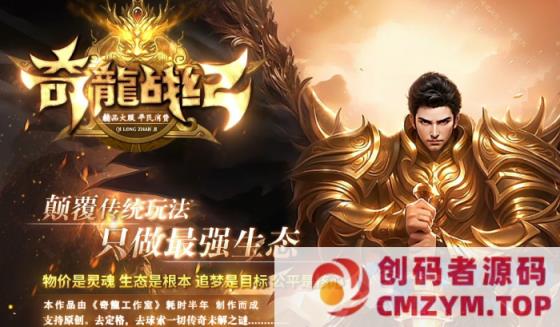 最新-独家《奇龙战纪》传奇版本 颠覆传统玩法-翎风-创码者资源网