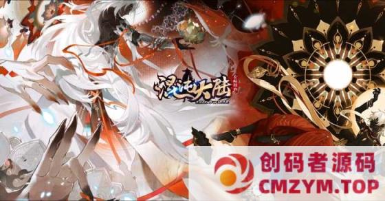 最新-独家《混·沌大陆》专属特色六职业暗黑铭文-翎风-创码者资源网