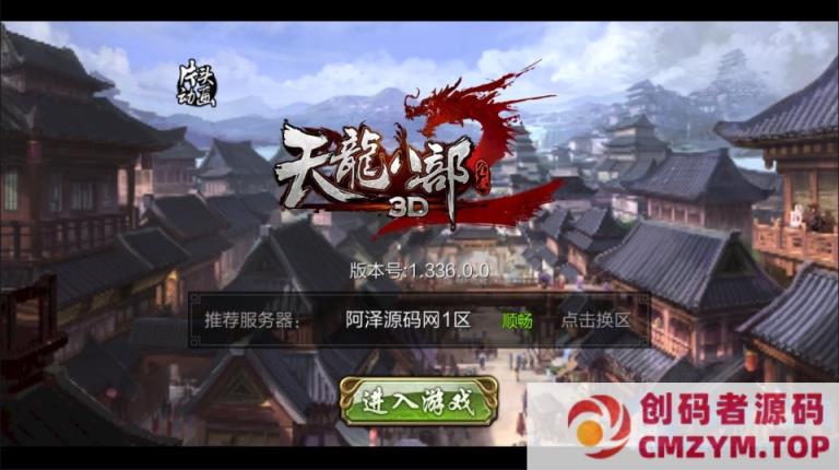 3D天龙八部7职业防官版-2025最新整理单机一键即玩镜像端+Linux手工服务端-创码者资源网
