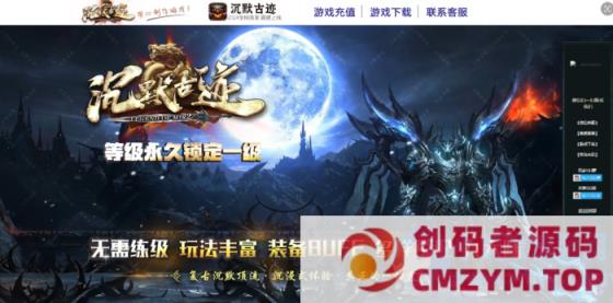 [特色独家]沉默古迹永久一级-三职业-专属神器-装备重铸-英雄宝典-第九大陆-LF精修-创码者资源网