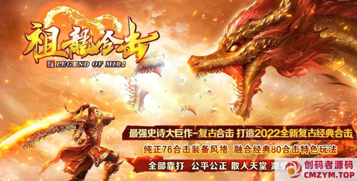 图片[1]-大服1.76祖龙合击复古三职业传奇版本-带假人-自动回收-沙城捐献_新BLUE引擎-创码者资源网