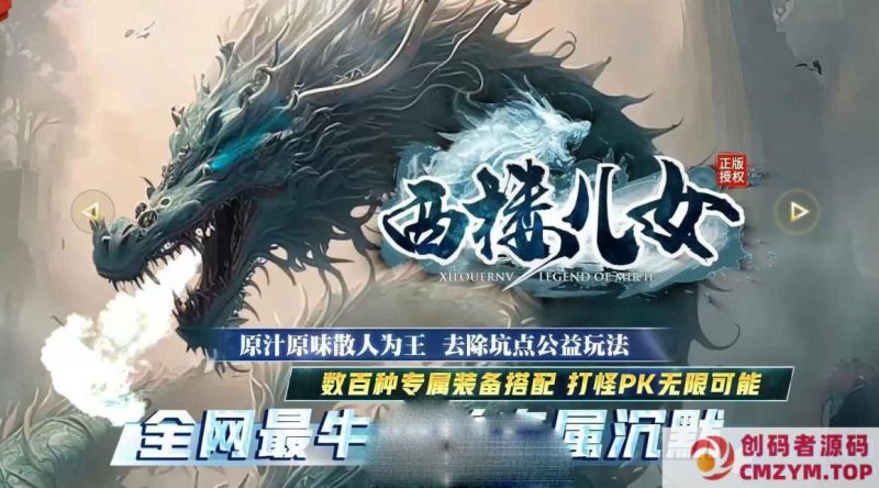 西楼儿女复古专属沉默攻速单职业服务端-智能假人-SD插件-自动回收_GOM引擎-创码者资源网