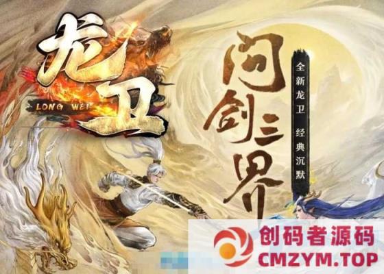 [翎风引擎] 《龙卫·问剑三界》特色单职业血脉觉醒，剑魔，剑帝，剑宗-创码者资源网