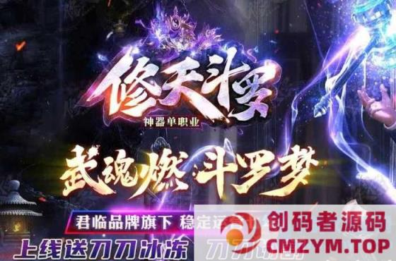 【新GOM】独家【修天斗罗专属神器】—装备鉴定*魂环系统*天生魂力-斗罗封号-自动回收-创码者资源网