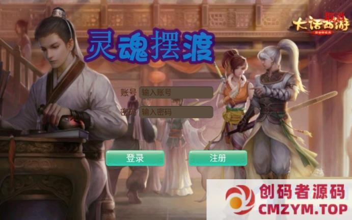 回合手游【逍遥西游之灵魂摆渡】一键既玩镜像服务端+Linux手工端+教程-创码者资源网