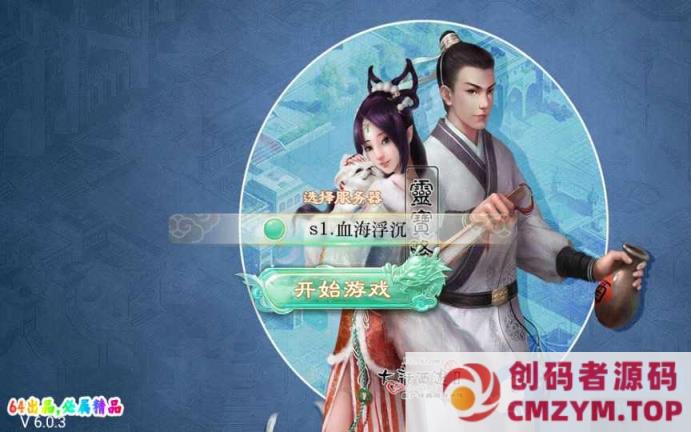 大话回合手游-精品西游之血海滔天-Win一键即玩服务端+代理后台-创码者资源网