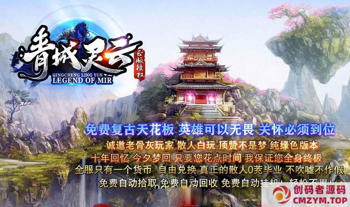 图片[1]-新青城灵云沉默复古单职业传奇（搬运）-创码者资源网