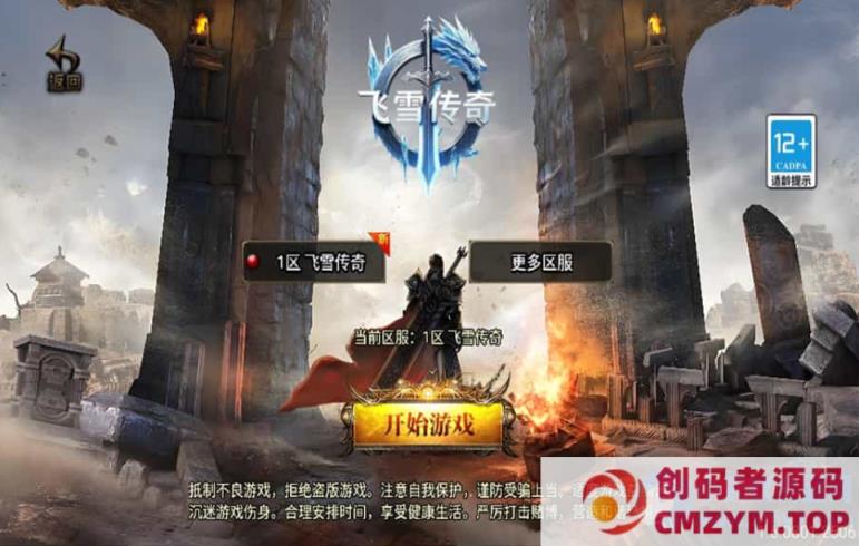 战神引擎传奇手游【飞雪传奇】最新整理WIN系特色服务端+安卓苹果双端+GM授权物品后台-创码者资源网