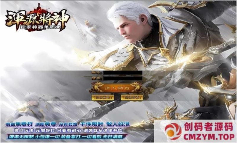 [Gom]谁让他修仙的/浑源将神/龙鼎帝尊/鹤萧苍穹一键游戏端/补丁/登录器/网站/教程/GM-创码者资源网