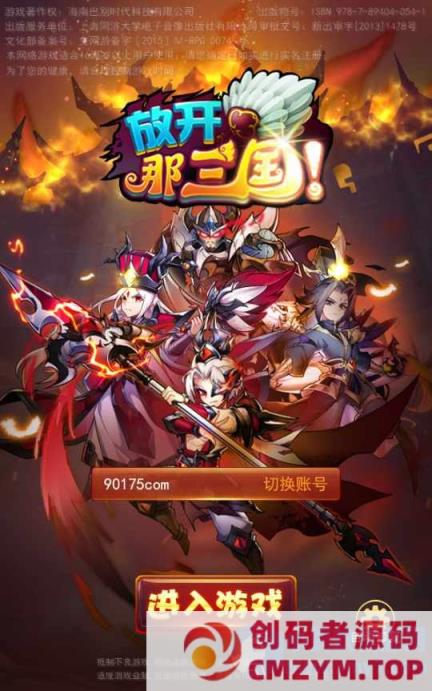 三国卡牌手游-放开那三国合体版-一键既玩镜像服务端-创码者资源网