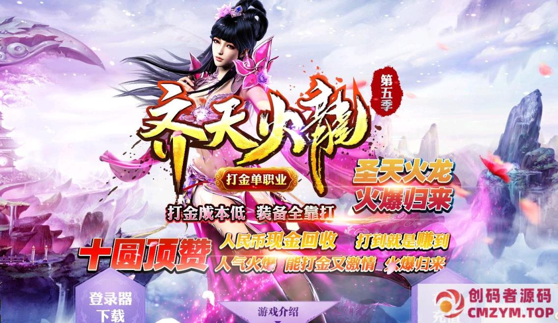 图片[1]-齐天火龙打金第六季单职业版[GOM引擎]-创码者资源网