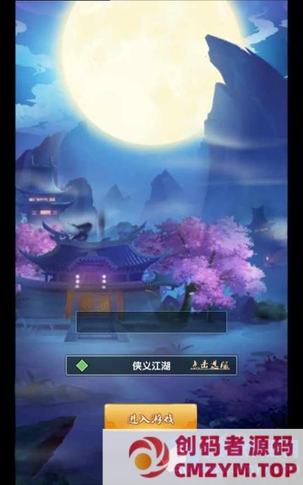 武侠侠义江湖-一键端+Linux手工服务端+GM授权后台+安卓苹果双端-创码者资源网