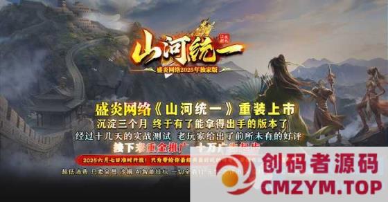 6月最新独家《山河统一》魔幻恶魔版本单职业-神盾-属性重置-境界系统-森之守护-骷髅专属-翎风-创码者资源网